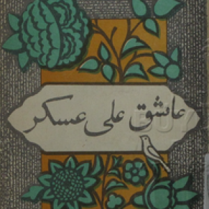 Aşıq Ələsgər. Seçilmiş şeirlər. 1972