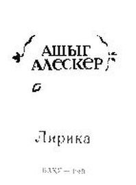 Ашыг Алескер. Лирика. Стихи. Баку, Ишыг, 1989