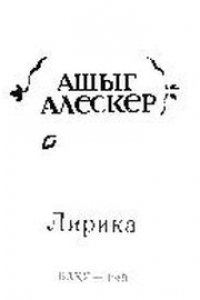 Ашыг Алескер. Лирика. Стихи. Баку, Ишыг, 1989